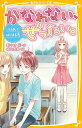 かなわない、ぜったい。 〔3〕/野々村花/姫川恵梨【3000円以上送料無料】
