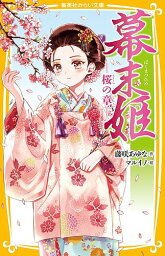 幕末姫 桜の章／藤咲あゆな／マルイノ【3000円以上送料無料】