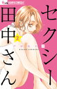 セクシー田中さん 2/芦原妃名子【3000円以上送料無料】