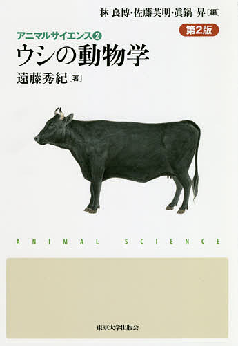 ウシの動物学／遠藤秀紀【3000円以上送料無料】