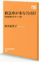 救急車が来なくなる日 医療崩壊と再生への道/笹井恵里子【3000円以上送料無料】(3)