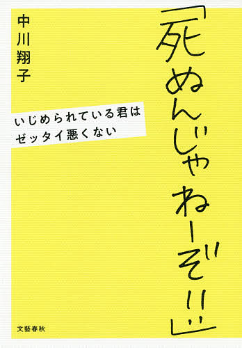 死ぬんじゃねーぞ!! いじめられている君はゼッタイ悪くない／中川翔子【3000円以上送料無料】