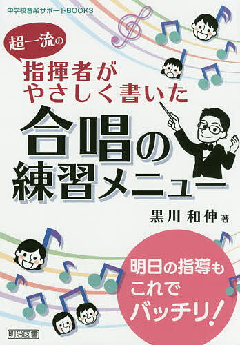 超一流の指揮者がやさしく書いた合唱の練習メニュー 明日の指導もこれでバッチリ!／黒川和伸【3000円以上送料無料】