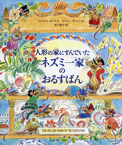 人形の家にすんでいたネズミ一家のおるすばん／マイケル・ボンド／エミリー・サットン／早川敦子【3000円以上送料無料】