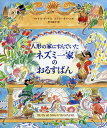 人形の家にすんでいたネズミ一家のおるすばん／マイケル ボンド／エミリー サットン／早川敦子【3000円以上送料無料】