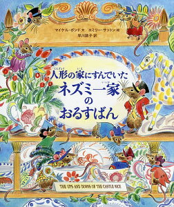 人形の家にすんでいたネズミ一家のおるすばん/マイケル・ボンド/エミリー・サットン/早川敦子【3000円以上送料無料】