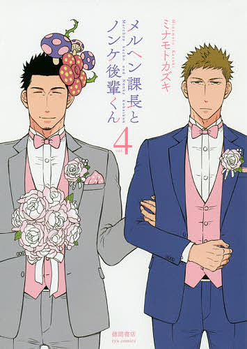 Hope C - 【3千円以上送料無料】メルヘン課長とノンケ後輩くん 4／ミナモトカズキ