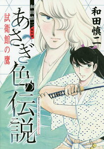 あさぎ色の伝説試衛館の鷹 和田慎二傑作選／和田慎二【3000円以上送料無料】