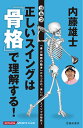 内藤雄士ゴルフ正しいスイングは「骨格」で理解する! 「骨と関節の動き」からつかむ、美しいスイングの秘訣!!／内藤雄士【3000円以上送料無料】