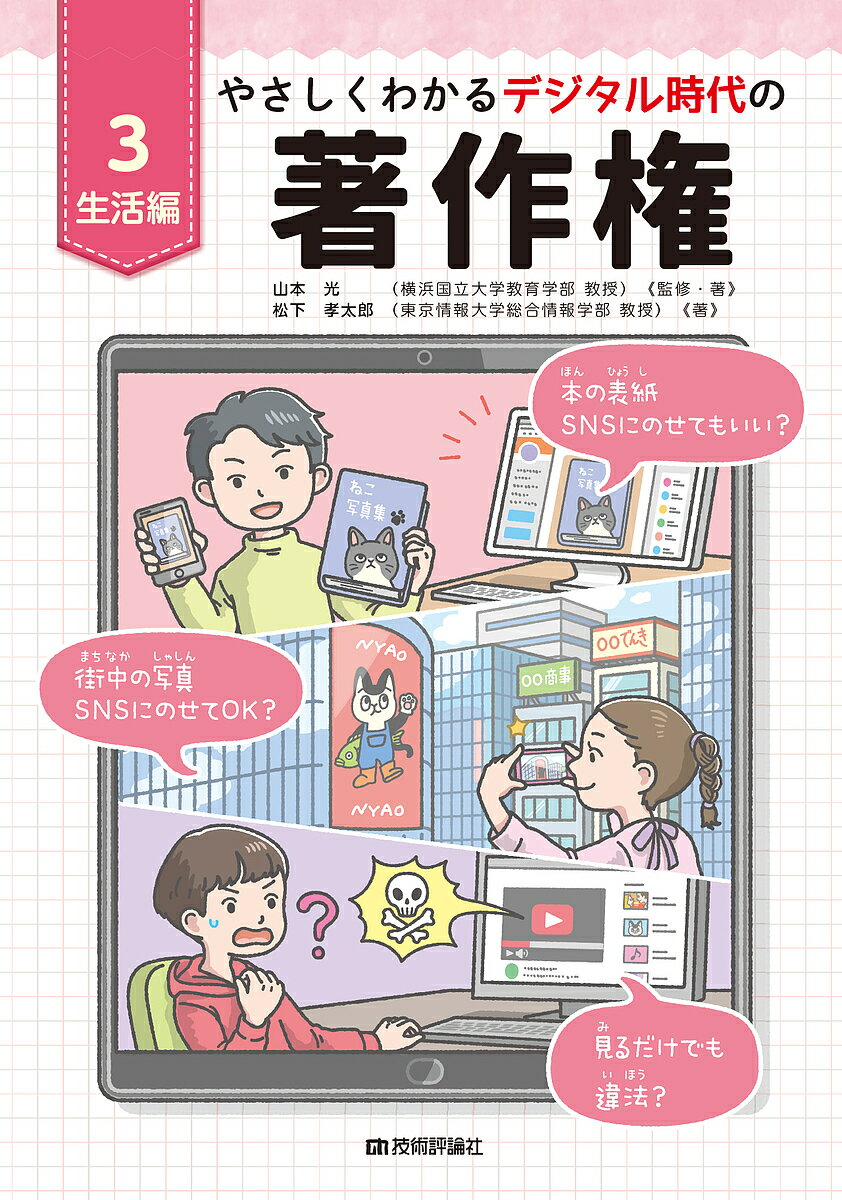 やさしくわかるデジタル時代の著作権 3／山本光／・著松下孝太郎【3000円以上送料無料】のサムネイル