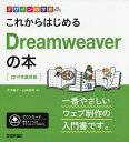 これからはじめるDreamweaverの本 2019年最新版/太木裕子/山本浩司【3000円以上送料無料】