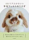 リアルかわいい羊毛フェルトのうさぎ/畑牧子【3000円以上送料無料】