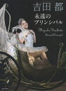 吉田都 永遠のプリンシパル／吉田都【3000円以上送料無料】