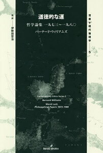 道徳的な運 哲学論集一九七三~一九八〇/バーナード・ウィリアムズ/伊勢田哲治【3000円以上送料無料】
