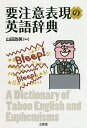 要注意表現の英語辞典/山田政美【3000円以上送料無料】
