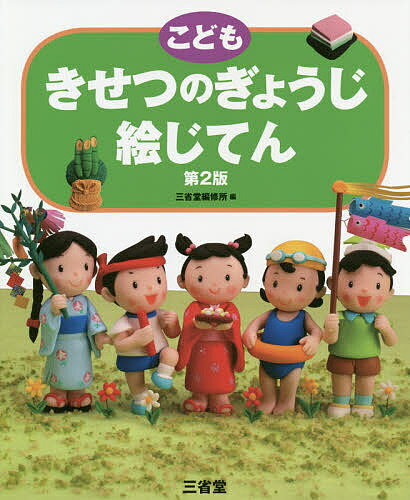 著者三省堂編修所(編)出版社三省堂発売日2019年08月ISBN9784385143392ページ数184，6Pキーワードこどもきせつのぎようじえじてん コドモキセツノギヨウジエジテン さんせいどう／へんしゆうじよ サンセイドウ／ヘンシユウジヨ9784385143392内容紹介年中行事や記念日の由来と歴史がわかる本として、ロングセラーを続ける絵じてんの改訂版。新しい「令和」の時代に対応した内容に刷新。幼稚園や保育園で子どもたちが体験する季節ごとの行事を、イラストと平易な文章でわかりやすく解説。大人も知らない情報を満載。幼児から小学校低学年むけ。オールカラー。※本データはこの商品が発売された時点の情報です。目次1がつ うた・おしょうがつ/2がつ うた・ゆき/3がつ うた・うれしいひなまつり/4がつ うた・チューリップ/5がつ うた・こいのぼり/6がつ うた・あめふり/7がつ うた・たなばたさま/8がつ うた・うみ/9がつ うた・あかとんぼ/10がつ うた・まっかなあき/11がつ うた・たきび/12がつ うた・ジングルベル/さとやまのくらし うた・ふるさと