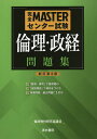 完全MASTERセンター試験倫理 政経問題集／倫政教材研究協議会【3000円以上送料無料】