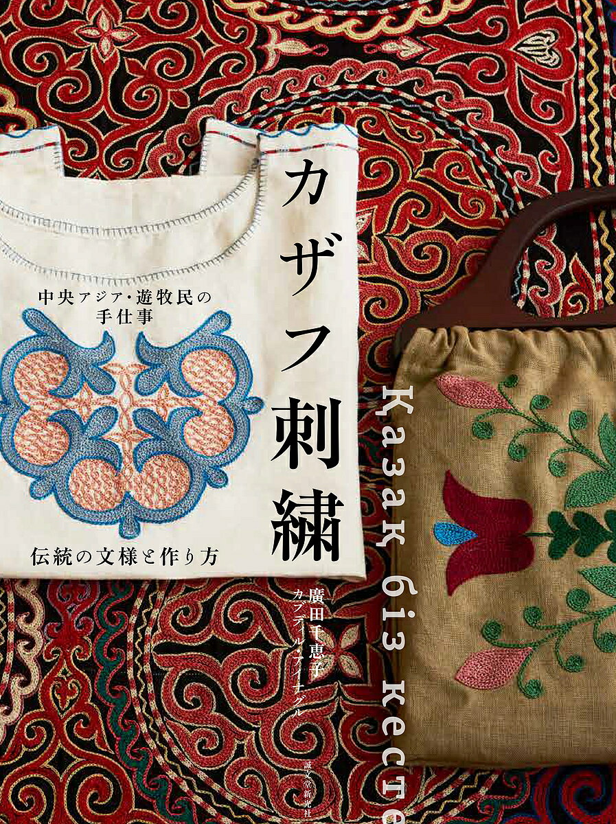 カザフ刺繍 中央アジア・遊牧民の手仕事 伝統の文様と作り方／廣田千恵子／カブディル・アイナグル【3000円以上送料無料】