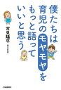 僕たちは育児のモヤモヤをもっと語っていいと思う/常見陽平【3000円以上送料無料】