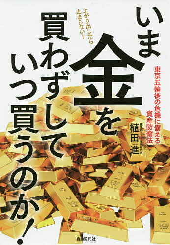 いま金を買わずしていつ買うのか! 東京五輪後の危機に備える資産防衛法／植田進【3000円以上送料無料】