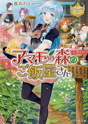 ※商品画像はイメージや仮デザインが含まれている場合があります。帯の有無など実際と異なる場合があります。著者桜あげは(著)出版社アルファポリス発売日2019年08月ISBN9784434262586ページ数343Pキーワードあまものもりのごはんやさんれじーなぶんこ アマモノモリノゴハンヤサンレジーナブンコ さくら あげは サクラ アゲハ9784434262586内容紹介異世界に精霊として転生した、元日本人の少女ミナイ。精霊は必ず人間と契約しなければいけないのに、彼女の能力「料理」では何の役にも立たないと、契約主が決まらない。仕方なく森に隠れ住もうとしたミナイだったが、空腹で倒れている男性に、持っていた自分の手料理を差し出し、さらに成り行きで近くの村の村長にもご馳走することになってしまった！料理に感動した二人のすすめで出した料理屋が、連日大繁盛！全てが順調にいくと思われたが…文庫だけの書き下ろし番外編も収録！※本データはこの商品が発売された時点の情報です。