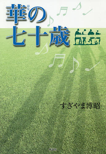 Nonfiction （Overseas） - 【3千円以上送料無料】華の七十歳／すぎやま博昭