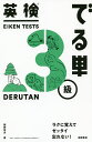 英検でる単3級/岡野秀夫【3000円以上送料無料】