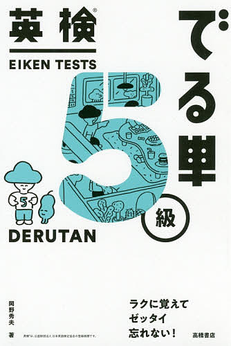 英検でる単5級/岡野秀夫【3000円以上送料無料】