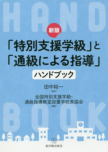 「特別支援学級」と「通級による指導」ハンドブック／田中裕一／全国特別支援学級・通級指導教室設置学..