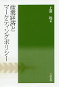 産業経済とマーケティングポリシー/上原聡【3000円以上送料無料】