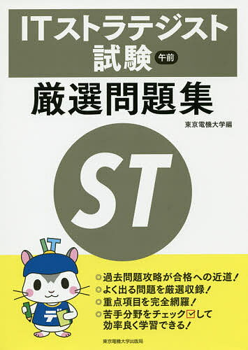 ITストラテジスト試験午前厳選問題集/東京電機大学【3000円以上送料無料】