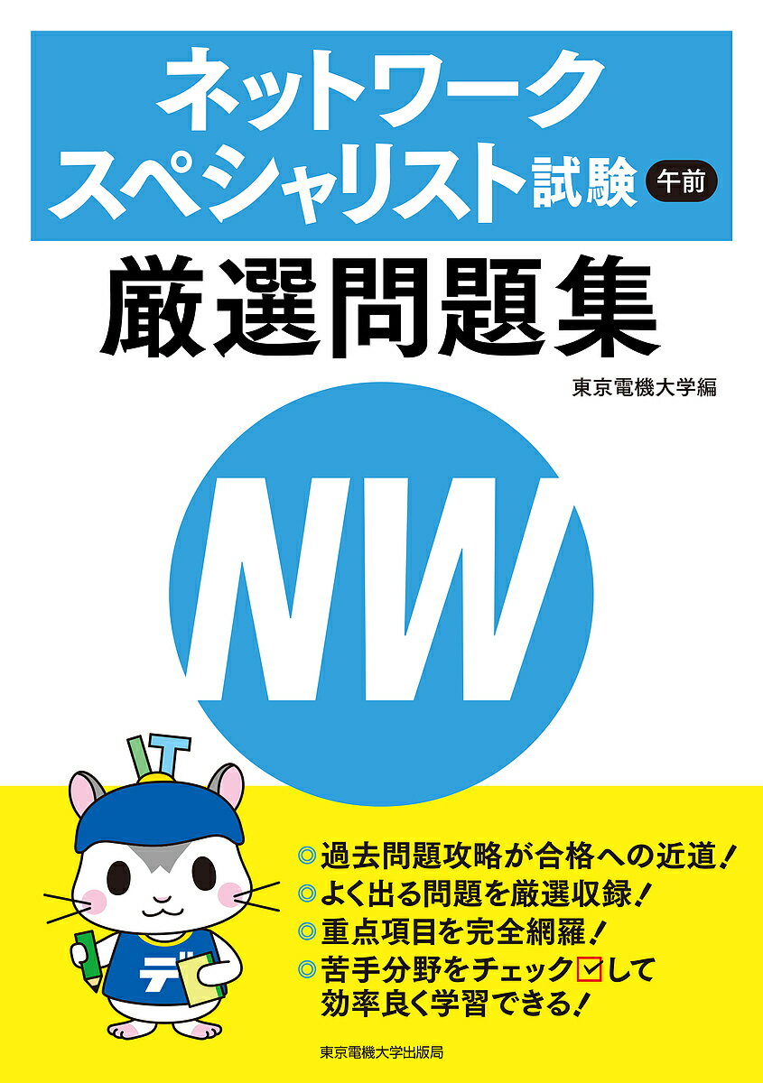 ネットワークスペシャリスト試験午前厳選問題集/東京電機大学【3000円以上送料無料】