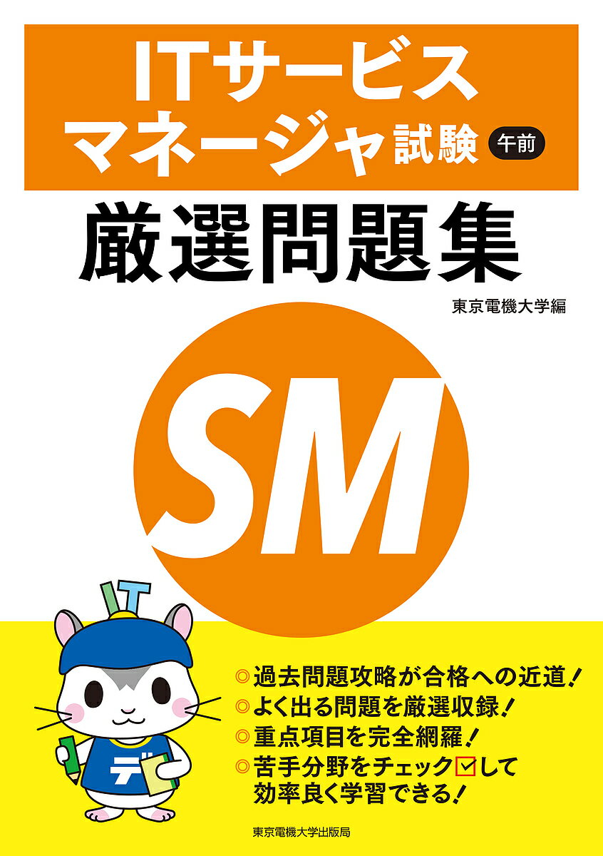 ITサービスマネージャ試験午前厳選問題集/東京電機大学【3000円以上送料無料】