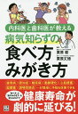 内科医と歯科医が教える病気知らずの食べ方みがき方/栗原毅/栗原丈徳【3000円以上送料無料】