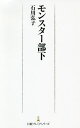 モンスター部下/石川弘子【3000円以上送料無料】(3)