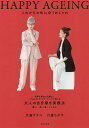 HAPPY AGEING これからの私に合うおしゃれ/川邉サチコ/川邉ちがや【3000円以上送料無料】