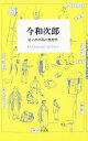 今和次郎 思い出の品の整理学/今和次郎【3000円以上送料無料】