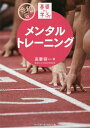 基礎から学ぶ!メンタルトレーニング/高妻容一【3000円以上送料無料】
