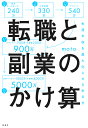 転職と副業のかけ算 生涯年収を最大化する生き方/moto【合
