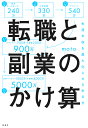 転職と副業のかけ算 生涯年収を最大化する生き方／moto【3