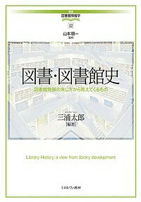 ※商品画像はイメージや仮デザインが含まれている場合があります。帯の有無など実際と異なる場合があります。著者三浦太郎(編著)出版社ミネルヴァ書房発売日2019年08月ISBN9784623084722ページ数289Pキーワードとしよとしよかんしとしよかんはつてんのきしかたから トシヨトシヨカンシトシヨカンハツテンノキシカタカラ みうら たろう ミウラ タロウ9784623084722内容紹介古代から近代、西洋から日本へ至る図書館の主要トピックをあげてわかりやすく歴史をたどる。新カリキュラムに対応した、コンパクトで分かりやすい全12巻。※本データはこの商品が発売された時点の情報です。目次第1部 世界編（古代アレクサンドリア図書館/中世修道院の図書室/近世グーテンベルク革命/啓蒙主義と図書館学思想/アメリカのソーシャル・ライブラリー ほか）/第2部 国内編（古代から中世の日本の図書館/近世日本の図書館—将軍・武士・民衆/近代日本の図書館理解—書籍館の展開/戦前の図書館/戦後占領期改革 ほか）