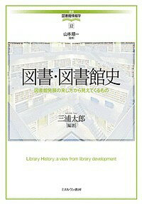 図書・図書館史 図書館発展の来し方から見えてくるもの／三浦太郎【3000円以上送料無料】