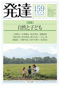 出版社ミネルヴァ書房発売日2019年07月ISBN9784623086832ページ数119Pキーワードはつたつ159 ハツタツ1599784623086832内容紹介人にとって、「自然」はどのような意味をもつのでしょうか？ また子どもたちは日々、自然や環境とどのように関わりながら育っていくのでしょうか？——本特集では多様な視点から自然や環境の意味を問い、またそのなかで生きる子どもの姿に迫ります。いままで私たちが抱いていた自然観をときほぐしてくれる特集。※本データはこの商品が発売された時点の情報です。
