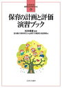 保育の計画と評価演習ブック/松本峰雄/浅川繭子/新井祥文【3000円以上送料無料】