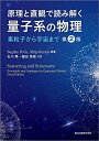 原理と直観で読み解く量子系の物理 素粒子から宇宙まで/BogdanPovh/MitjaRosina/石川隆【3000円以上送料無料】