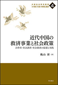 近代中国の救済事業と社会政策 合作社・社会調査・社会救済の思想と実践/穐山新【3000円以上送料無料】