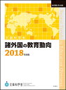 諸外国の教育動向 2018年度版/文部科学省総合教育政策局【3000円以上送料無料】