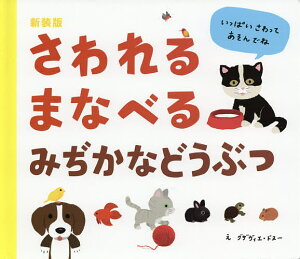 さわれるまなべるみぢかなどうぶつ　新装版／グザヴィエ・ドヌー／ジェラルディンヌ・トランシャン／松永りえ／子供／絵本【合計3000円以上で送料無料】