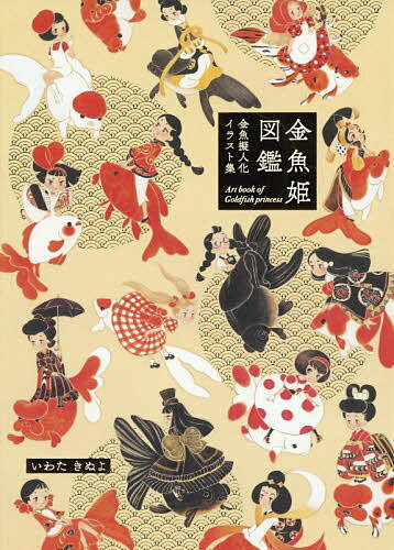 金魚姫図鑑 金魚擬人化イラスト集／いわたきぬよ／川田洋之助【3000円以上送料無料】