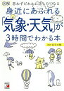 図解身近にあふれる「気象・天気」が3時間でわかる本 思わずだれかに話したくなる/金子大輔【3000円以上送料無料】